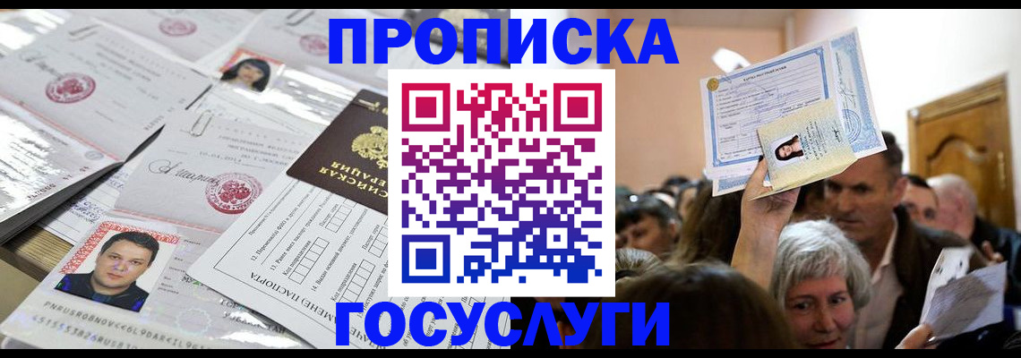 купить прописку в Белой Холунице